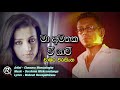 Ma Amathaka Vee Yavi Chamara Weerasinghe New Song 2017
