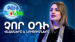 Բուժ ինֆո / Խորհուրդ ծնողներին / Երեխայի վախերը․ մթություն, ծնողից հեռու մնալու խնդիր / Buj Info