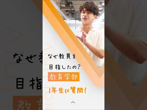【教育学部１年生に質問！】なぜ教員を目指したの？part2【敬愛大学】 #大学生 #教育学部 #教職課程 #先生