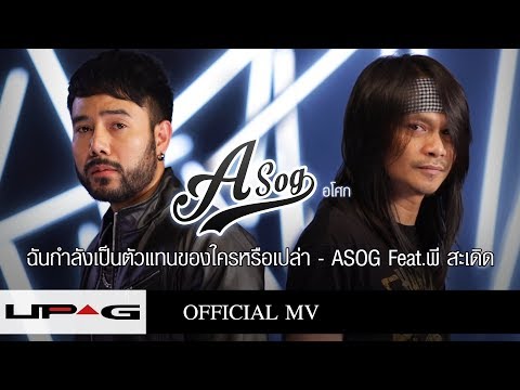 ฉันกำลังเป็นตัวแทนของใครหรือเปล่า - ASOG Feat.พี สะเดิด【OFFICIAL MV】