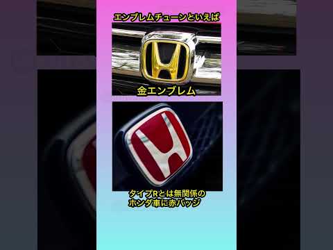 エンブレムチューンといえば #shorts #エンブレム #ホンダ #ボルボ