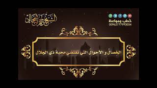 صورة الخِصالُ و الأحوالُ التي تقتضي محبةَ ذي الجلال