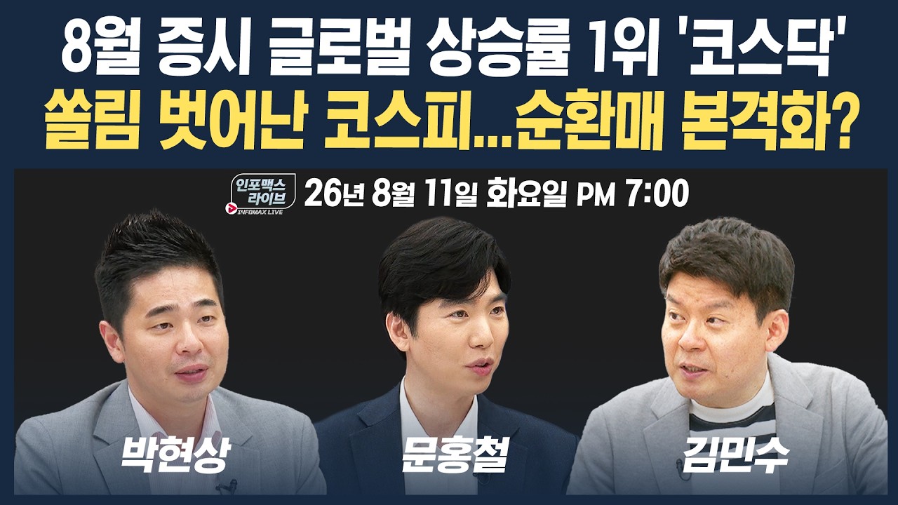 🔴[19시 생방송] 8월 증시 글로벌 상승률 1위 '코스닥', 순환매 본격화? | 인포맥스라이브 260811