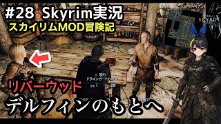 【スカイリムSE】#28 エズバーン護衛、リバーウッドへ！：The Elder Scrolls V: Skyrim 【実況】 modで遊ぶスカイリム