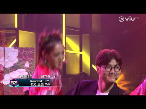 《全民造星III》50強比賽 B2 Vincent CY 卡文 班長 Odi  自選項目《 神不守「社」 》