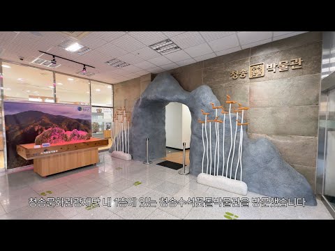 [온통청송] 청송수석꽃돌박물관