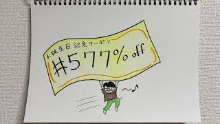 【ラジオ】「お誕生日クーポン」の話。 #577