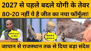 CM Yogi की अचानक बदली भाषा तो अखिलेश की बढ़ी टेंशन! 2027 से पहले योगी ने चल दिया बड़ा दांव!