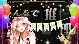 【みんなで推理】 魅夜美ティネ生誕前夜祭！ティネ王決定戦開催！ 【V1ViT】