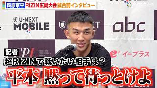 【RIZIN】萩原京平、平本蓮に対戦要求「黙って待っとけ」ダウトベックを“KO宣言”で勝利誓う　『RIZIN LANDMARK 15 in HIROSHIMA』試合前インタビュー