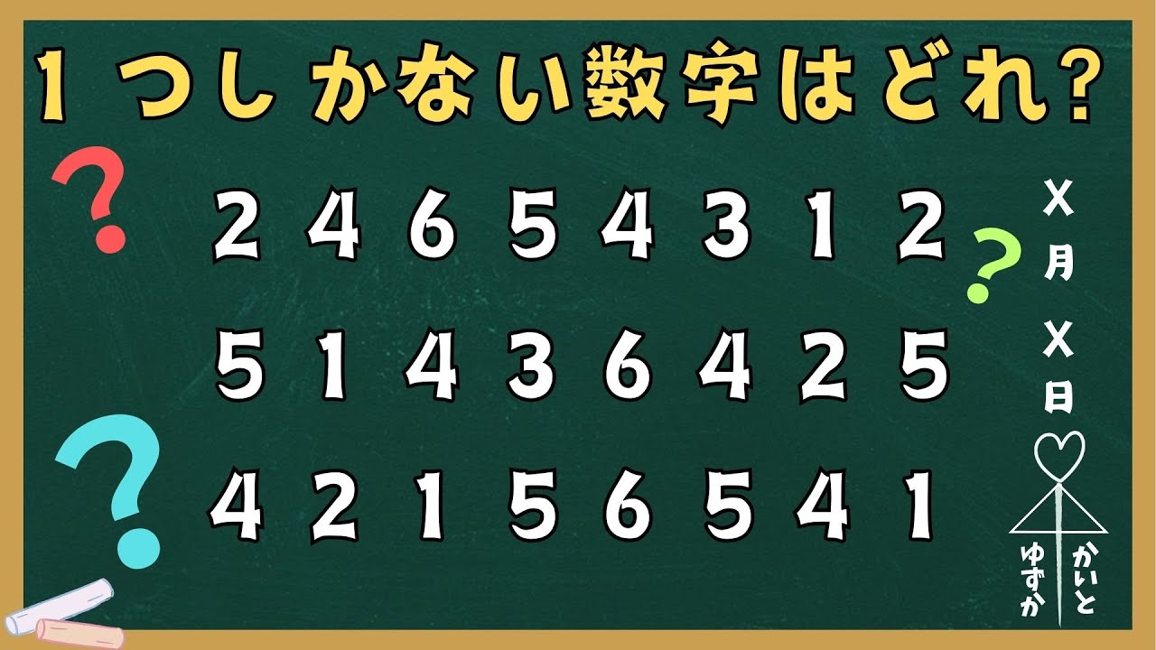 １つしかない数字を見つけよう！第25回【集中力・記憶力・観察力テスト】脳の活性化に最適！集中力・記憶力・観察力の向上に効果的！！頭の体操や認知症予防にも最適！！老若男女問わず挑戦してね！