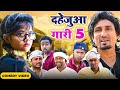 दहेजुआ गारी 5 | Dahejua Gari 5  | Rustic fun | @ManiMerajVines | New Bhojpuri Comedy mani meraj