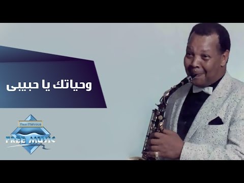 Samir Srour - Wehyatak Ya Habiby | سمير سرور - وحياتك يا حبيبى