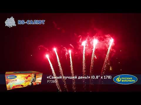 Фейерверк P7380 Самый лучший день (0,8" х 178 залпов)