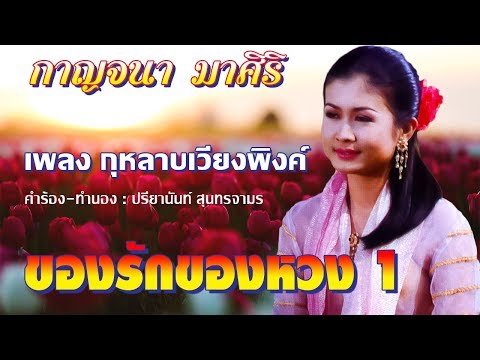 กุหลาบเวียงพิงค์ - กาญจนา มาศิริ ชุด ของรักของหวง 1 [Official MV]