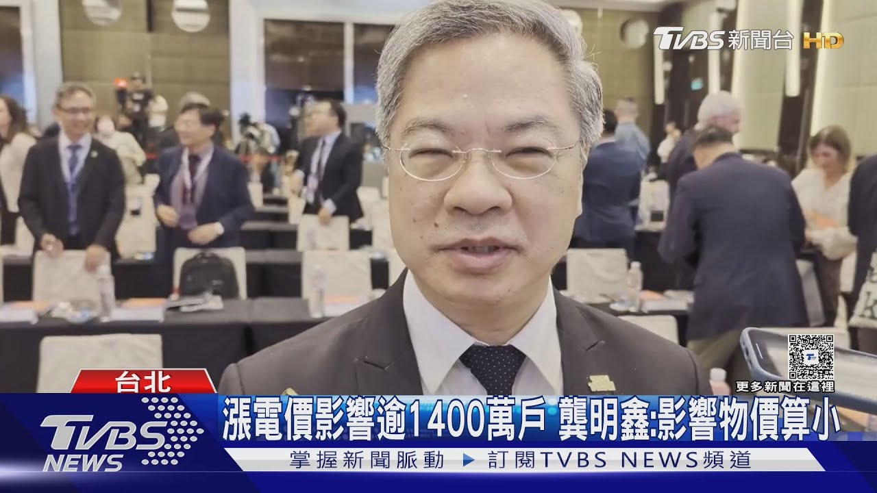 10月微漲民生電價　估影響逾1400萬戶　龔明鑫：影響物價算小