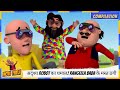 अदृश्य Robot का धमाल Rangeela Baba के मस्त ठगी Motu Patlu 