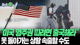 "미국 영주권 따려면 출국"…미국 체류 중인데 본국으로 돌아가라?｜美 영주권 신청자 청천벽력…트럼프 정부 충격의 새 방침 [뉴스쏙] / 연합뉴스TV(YonhapnewsTV)