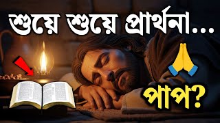 Download lagu শুয়ে প্রার্থনা করা কি পাপ? বাইবেল যা বলেছে—আপনি জানলে চমকে উঠবেন! mp3 Download lagu শুয়ে প্রার্থনা করা কি পাপ? বাইবেল যা বলেছে—আপনি জানলে চমকে উঠবেন! mp3