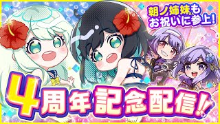 [Vtub] ナギナミ4周年紀念配信(來賓:朝ノ姉妹