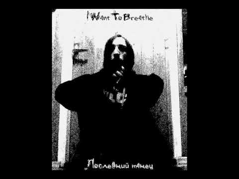 IWantToBreathe - Последний танец (альбом 2020)