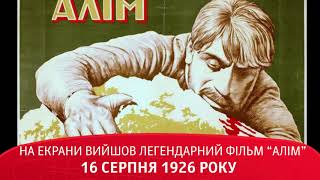На екрани вийшов легендарний фільм “Алім” 16 серпня 1926 року