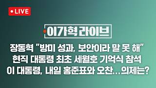 [LIVE/JTBC 뉴스] 이가혁 라이브 – '방미 논란' 장동혁 성과는 보안상 문제로… // 이 대통령, 현직 대통령 첫 '세월호 기억식' 참석 (26.4.16)