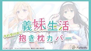 [情報] 義妹生活 抱枕套