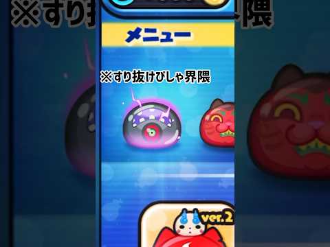 超妖魔コインたった1枚でUz+を狙う物語【#妖怪ウォッチぷにぷに 】 #shorts #すり抜けびしゃ界隈