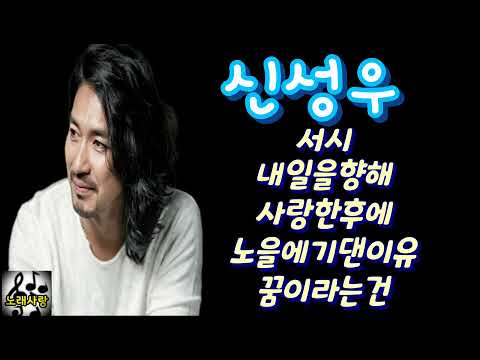 ♥신성우❤Best 서시/내일을향해/사랑한후에/노을에기댄이유/꿈이라는건