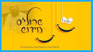 Sruly's Chiddush • Prod. by Sruly Feldman | שרולי'ס חידוש