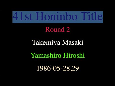 41st Honinbo Title - Round 2 - Takemiya Masaki vs Yamashiro Hiroshi (1986-05-28,29)