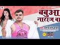 Pramod Premi Babua Naraj BA बहुत अली बहुत गईलू ना ये बबु