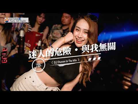 地街洗衣粉《迷人的危险 X 与我无关 X 无人之岛 X 影子习惯 》Manyao nonstop 2020 Rmx By DJ Steven
