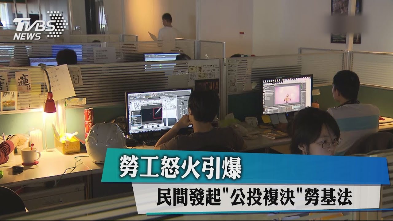 勞工怒火引爆　民間發起「公投複決」勞基法