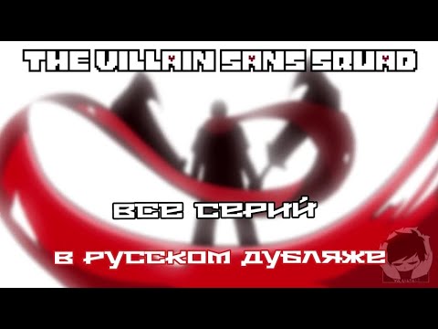 The Villain Sans Squad (Все серий) - Русский дубляж!