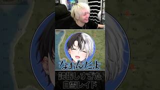 誇張した白雪レイドが好きなヘンディー #shorts #かみと #vcrrust5