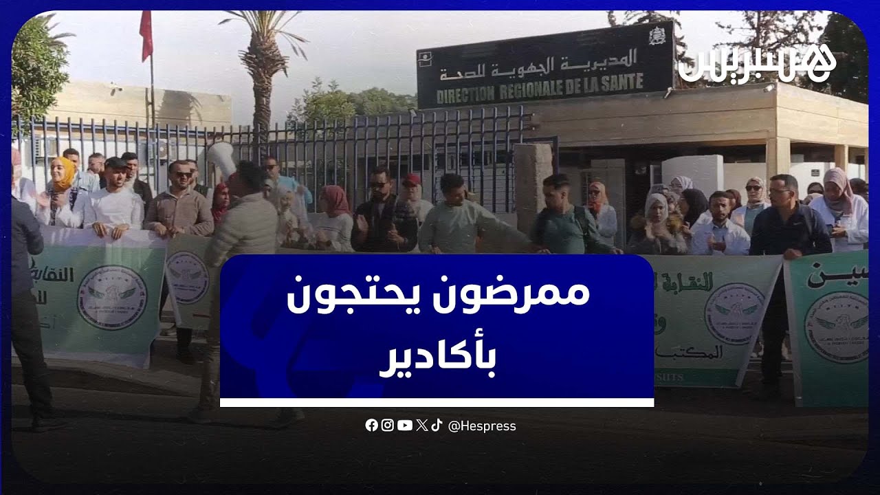 ممرضون بأكادير يحتجون أمام المديرية الجهوية للصحة بسوس .. "نطالب بإيجاد حل نهائي لمطالب الممرضين" thumbnail