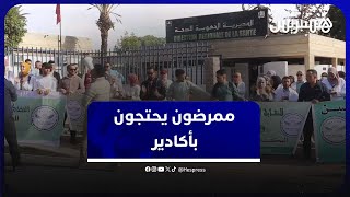 ممرضون بأكادير يحتجون أمام المديرية الجهوية للصحة بسوس .. "نطالب بإيجاد حل نهائي لمطالب الممرضين" thumbnail