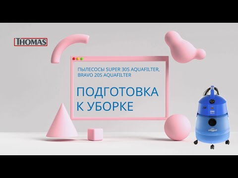 Моющие бочковые пылесосы Thomas с аквафильтром. Подготовка к работе