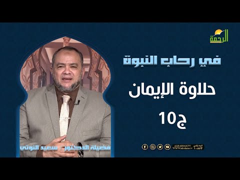 حلاوة الإيمان ج10 || برنامج في رحاب النبوة مع فضيلة د/ سعيد النوتي