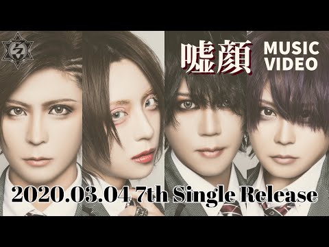 アクメ、本日3/4リリースのニュー・シングル表題曲「嘘顔」MVフル・バージョン公開！ | 激ロック ニュース