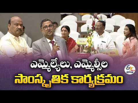 విజయవాడలో ఎమ్మెల్యేలు, ఎమ్మెల్సీల సాంస్కృతిక కార్యక్రమం | MLAs, MLCs Cultural Program 🔴LIVE