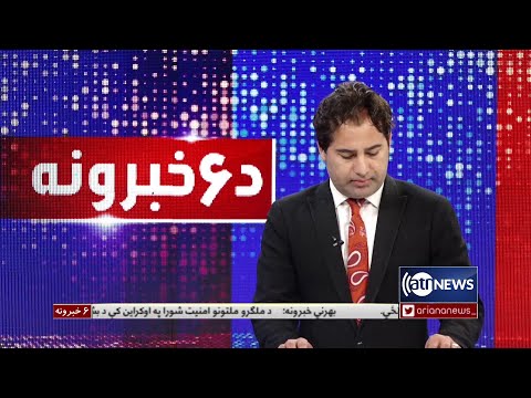 Ariana News 6pm News: 17 March 2022 | آریانا نیوز: خبرهای پشتو ۲۶ حوت ۱۴۰۰