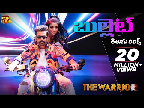 Bullet Song Telugu Lyrics | The Warriorr | Ram Pothineni, Krithi Shetty | Maa Paata Mee Nota