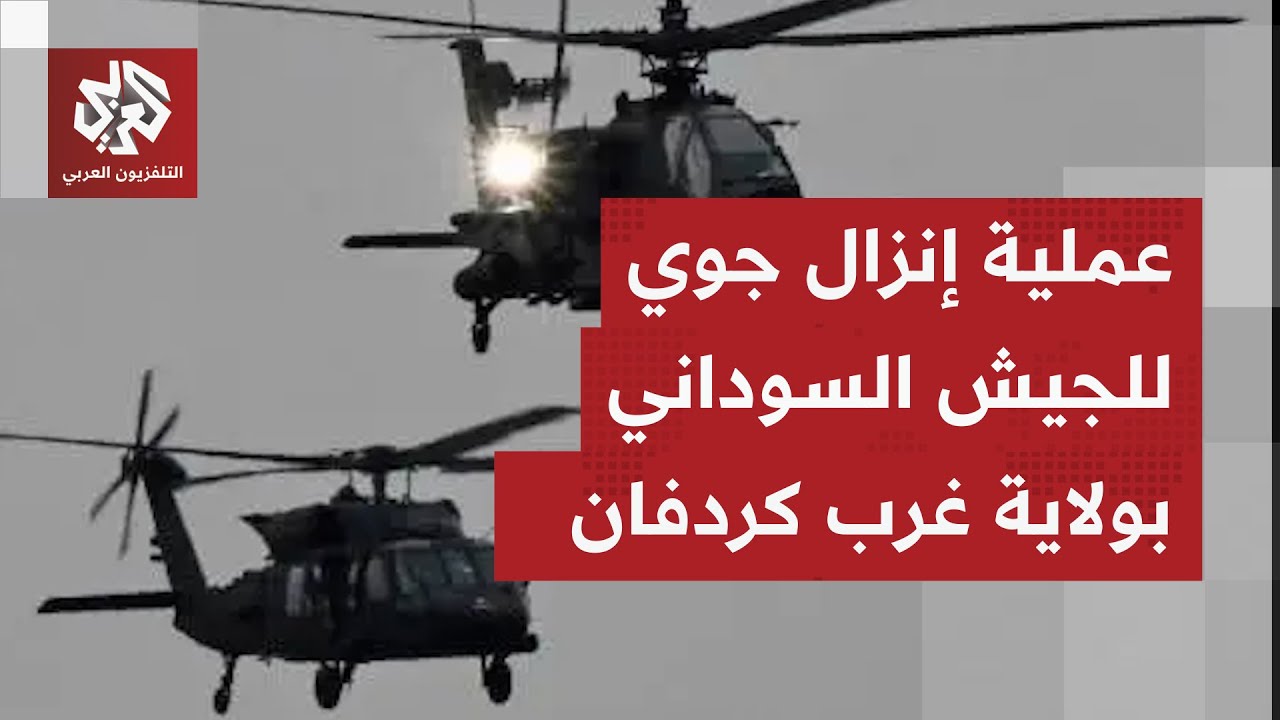 مصادر للتلفزيون العربي: الجيش السوداني ينفذ عملية إنزال جوي للفرقة 22 في ابنو?