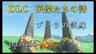 【ゼルダの伝説ブレスオブザワイルド】DLC「英傑たちの詩」久しぶりのゾーラへ【実況プレイ】part65