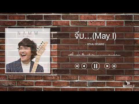 จีบ...(May I) - แหนม รณเดช