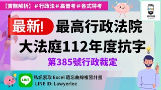 [情報] 最高行大法庭112年抗字385號 影片解說