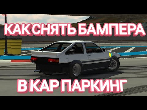 КАК СНЯТЬ БАМПЕРА В КАР ПАРКИНГ